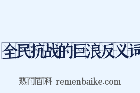 全民抗战的巨浪反义词是什么意思的图片